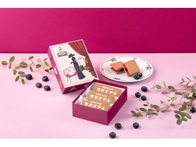 【万平ホテル】「万平ホテルの物語を味わうクッキーサンド」シリーズ1作目　「カシス＆ブルーベリーサンド」を発売