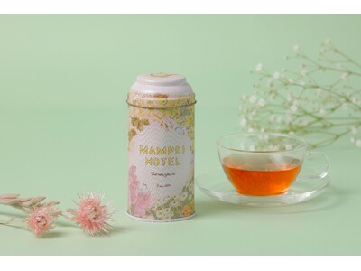 【万平ホテル】春のティータイムを優しく包み込む、上品なハーブティー「万平ホテルオリジナルハーブティー・春...