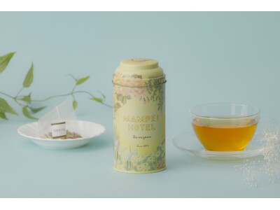 【万平ホテル】アップルパイをイメージした、穏やかな昼下がりに溶け込む一杯「万平ホテルオリジナルハーブティー・陽だまり」を発売