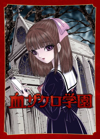 プレスリリース「ゲームブック形式のホラーアドベンチャー小説『血ザクロ学園』シリーズ全12作　刊行しました」のイメージ画像