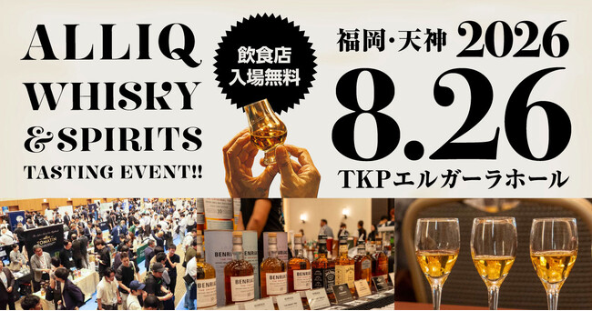 昨年500名超が来場した福岡のウイスキー試飲会、今年は約80社出展で8月26日開催