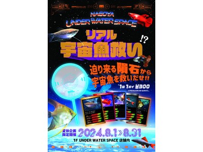オープン約3ヶ月で5万人の来場者突破を祝して、夏休み特別企画「リアル宇宙魚救い」を開催! 掬った魚の種類...