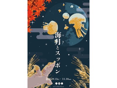 クラゲは月にスッポンは地に ことわざが描く秋の展示「海月(つき)とスッポン」が奈良いきものミュージアムで開催！