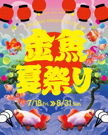プレスリリース「岡崎金魚ミュージアム、館内がまるごと“夏祭り空間”になった「金魚夏祭り」を開催！閉館前最後のイベントが7月18日よりスタート。」のイメージ画像