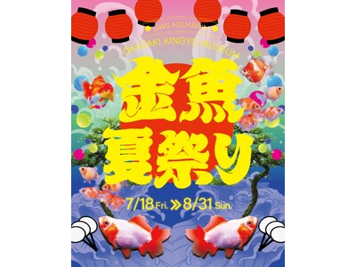 岡崎金魚ミュージアム、館内がまるごと“夏祭り空間”になった「金魚夏祭り」を開催!閉館前最後のイベントが7...