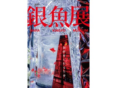 金魚、ではなく“銀魚”？ 銀世界の主役として金魚を再定義する「銀魚展」開催