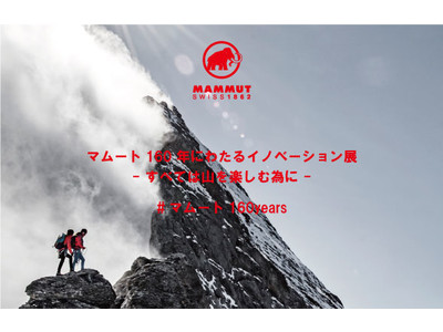 日本初公開となる歴代のイノベーションプロダクトや「日本の守るべき美しい山景色」写真を展示「マムート160年にわたるイノベーション展 ～すべては山を楽しむ為に～」開催