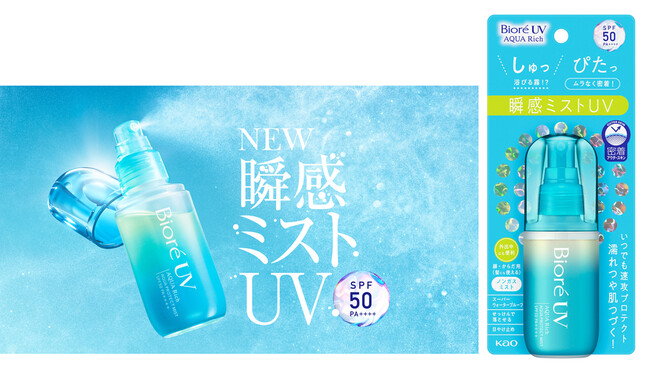 日やけ止め市場売上No.1＊１花王の主力ブランド「ビオレUV」から、外出先の紫外線対策習慣を創造するノンガスタイプ「瞬感ミストUV」を発売