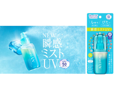 日やけ止め市場売上No.1＊１花王の主力ブランド「ビオレUV」から、外出先の紫外線対策習慣を創造するノンガスタイプ「瞬感ミストUV」を発売