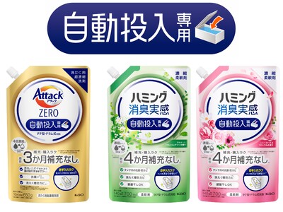 一緒に使えば、お洗たくがもっとラクになる　自動投入専用の「アタック ZERO」「ハミング消臭実感」を新発売
