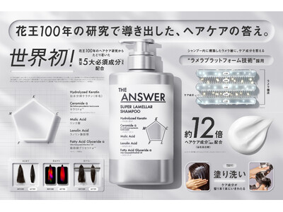 ～花王、ヘアケアの事業変革を推進～　新ブランド第二弾 「THE ANSWER（ジアンサー)」発売