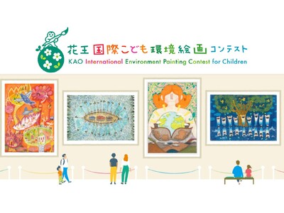 「第15回花王国際こども環境絵画コンテスト」受賞者決定