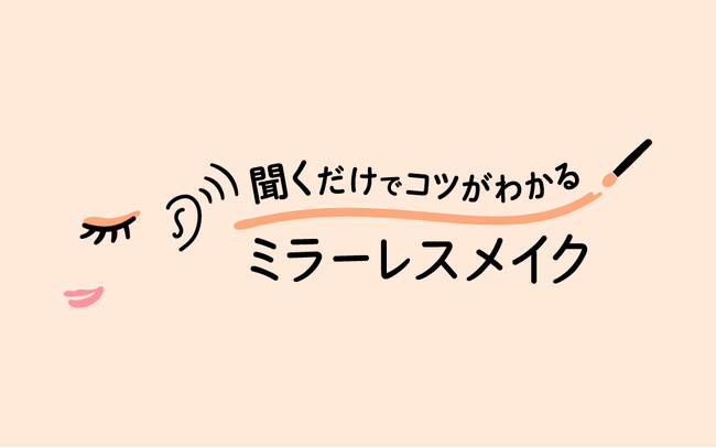 花王、視覚に障がいのある方に寄り添い「聞くだけでコツがわかる ミラーレスメイク」をウェブで公開