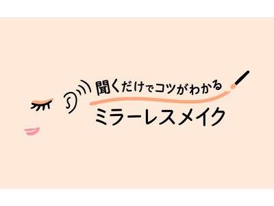 花王、視覚に障がいのある方に寄り添い「聞くだけでコツがわかる　ミラーレスメイク」をウェブで公開