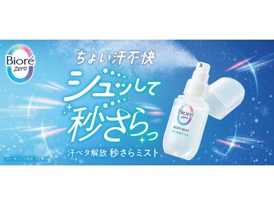 湿度・温度ストレス*1から解放する「ビオレZero」から、外出先での汗のベタつきをすばやくケアする「秒さらミスト」誕生