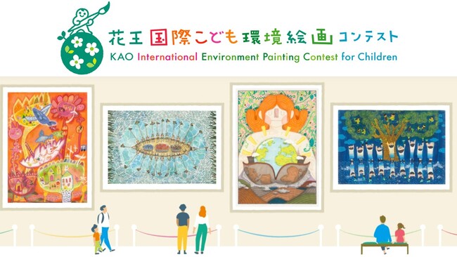「第16回花王国際こども環境絵画コンテスト」受賞者決定