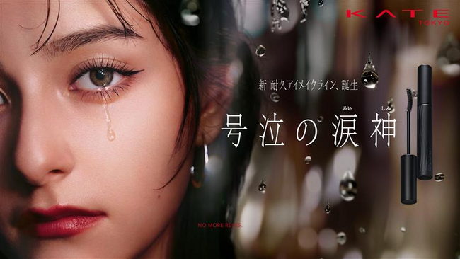 メイク市場No1*1ブランド「KATE(ケイト)」から、新耐久アイメイクライン「号泣の涙神（るいしん）」を発売