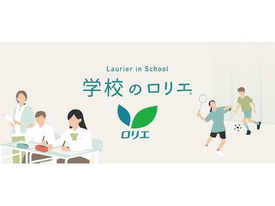 「学校のロリエ」導入校が250校に拡大