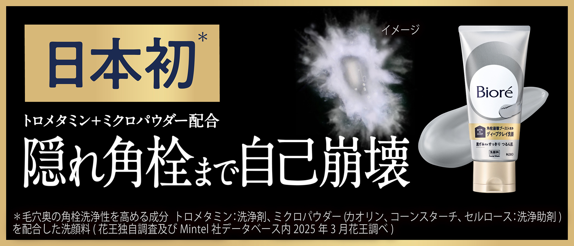 洗顔料市場20年連続売上No.1*1ブランドの「ビオレ」から日本初*2毛穴の“隠れ角栓まで自己崩壊”させる『ビオレ おうちdeエステ ディープクレイ洗顔』誕生