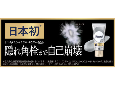 洗顔料市場20年連続売上No.1*1ブランドの「ビオレ」から日本初*2毛穴の“隠れ角栓まで自己崩壊”させる『ビオレ おうちdeエステ ディープクレイ洗顔』誕生