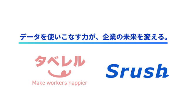 タベレル株式会社によるデータ活用事例を公開
