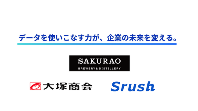 サクラオブルワリーアンドディスティラリー、データ統一クラウド・Srush AIを導入し、全社的なデータ活用基盤を構築