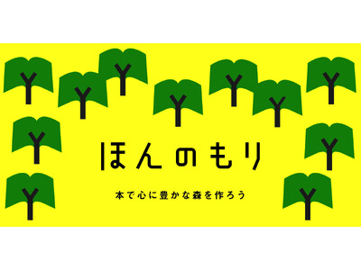 文化通信社がおくる　本好きのためのオンラインコミュニティ「ほんのもり」オープン！