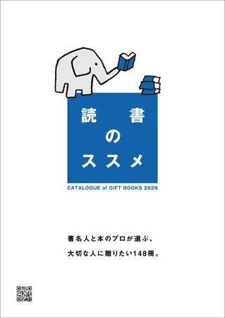 プレスリリース「社会で活躍する著名人らが選んだ書籍1４８冊を収録したギフトブックカタログ『読書のススメ』 2026を12月20日に発行！」のイメージ画像