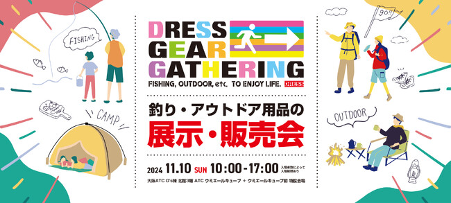 大阪 ATCで釣りとアウトドア用品の展示・即売会イベント！"DRESS GEAR GATHERING"が11月10日開催決定！