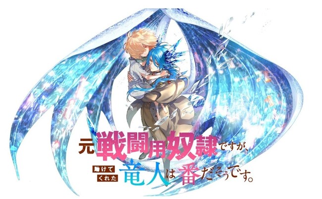プレスリリース「TBSグループのマンガボックスが配信する『元戦闘用奴隷ですが、助けてくれた竜人は番だそうです。』初となるキャラクターグッズの販売を開始」のイメージ画像