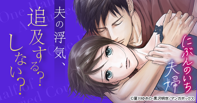 プレスリリース「TBSグループのマンガボックスが配信するサスペンスラブストーリー『にぶんのいち夫婦』が累計部数500万部を突破！」のイメージ画像