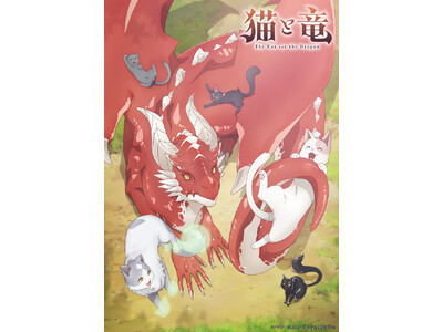 TVアニメ『猫と竜』の新情報解禁