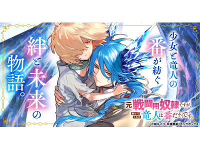 TBSグループのマンガボックスが配信する『元戦闘用奴隷ですが、助けてくれた竜人は番だそうです。』が累計100万部を突破