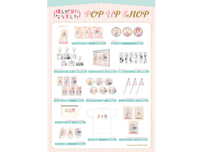 新規描き下ろし!!「推しが兄になりました」POPUP SHOPが開催!!