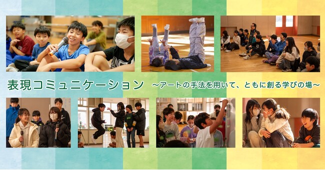 長野県「アートの手法を活用した学び」推進事業