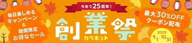 【創業25周年の感謝を込めて】カウネットでお得にお買い物が楽しめる「創業祭2025」期間限定で開催