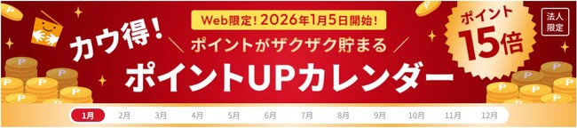 カウネット、ポイント15倍「カウ得！ポイントUPカレンダー」を公開