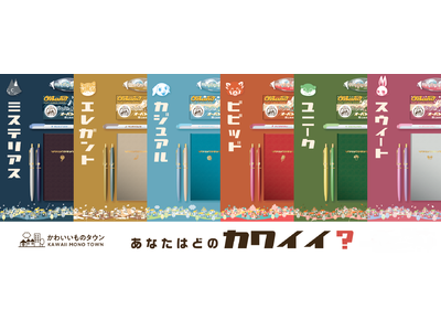 自分好みのかわいい文房具に出会える新商品シリーズ「かわいいものタウン」販売開始