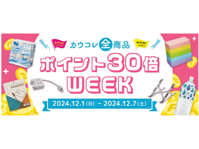 【カウネット個人会員様限定】カウコレ全商品ポイント30倍キャンペーンを12月1日（日）からスタート