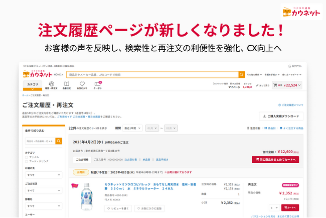 カウネット、注文履歴ページの検索性と利便性を強化