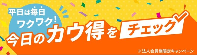 カウネット、平日限定特典キャンペーン開催！月曜はオフィス用品、木曜は日用品がポイント5倍・20％OFFスタート