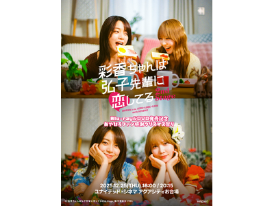 Blu-ray&DVD発売記念！『彩香ちゃんは弘子先輩に恋してる 2nd Stage あやひろファン感謝...