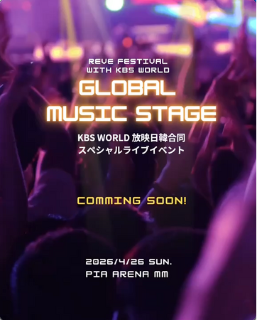KBS World 主催　日韓を代表するアーティストが出演予定、日韓合同スペシャルライブイベントが、世界50カ国以上で放送！