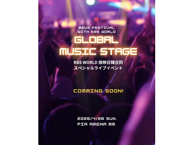 KBS World 主催　日韓を代表するアーティストが出演予定、日韓合同スペシャルライブイベントが、世界50カ国以上で放送！