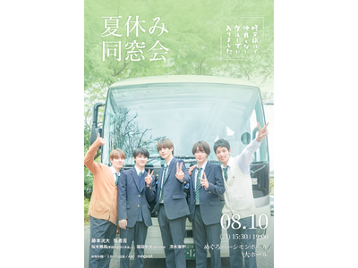 全国の視聴者を悶絶させた青春BLドラマのファンミーティング『修学旅行で仲良くないグループに入りました～夏休み同窓会～』開催決定！