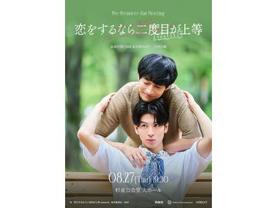 THE RAMPAGE・長谷川慎さんと古屋呂敏さんがダブル主演を務める連続ドラマのファンミーティング『「恋をするなら二度目が上等」season2 放送直前！ファンミーティング』開催決定！