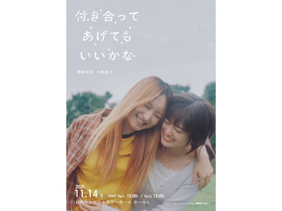 鞘師里保×小西桜子、W主演で描く軽音ラブストーリードラマのファンミーティング『「付き合ってあげてもいいかな」ファンミーティング』開催決定！