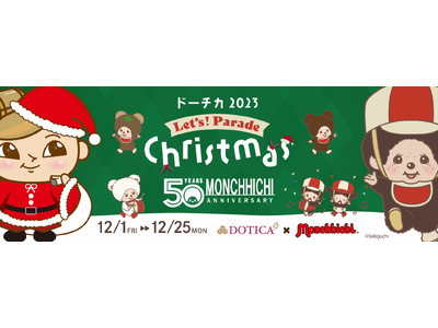 大阪のビジネス街にあるドーチカを来年50周年を迎えるモンチッチがジャック！？クリスマスはドーチカでモンチッチと一緒にレッツパレード♪ドージマのキャラクター堂島ちかちゃんとのコラボレーションで開催！