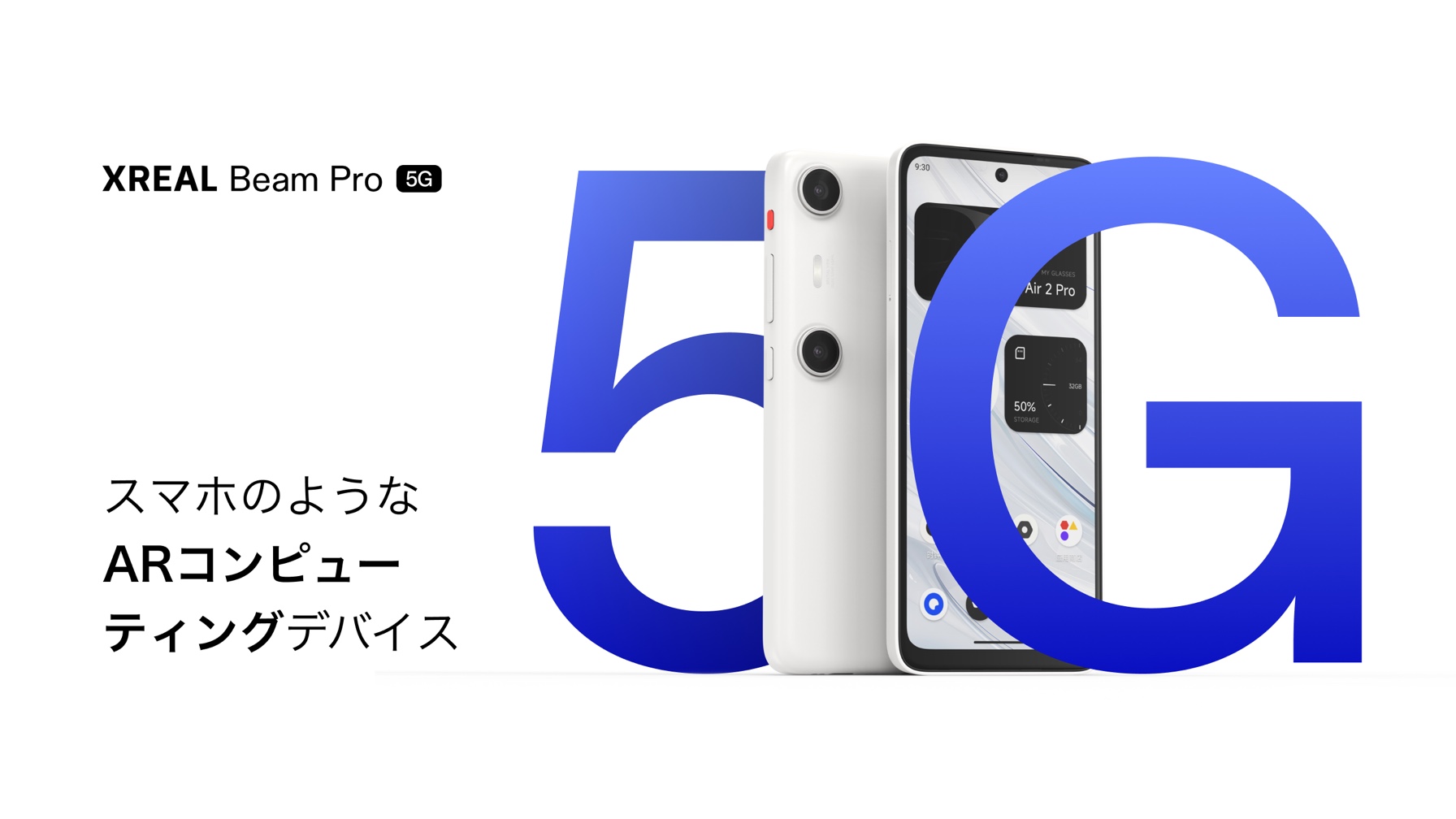 【XREAL】空間コンピューティングデバイス XREAL Beam Pro 5G 販売開始5G通信対応でいつでもどこでも最高のAR体験を