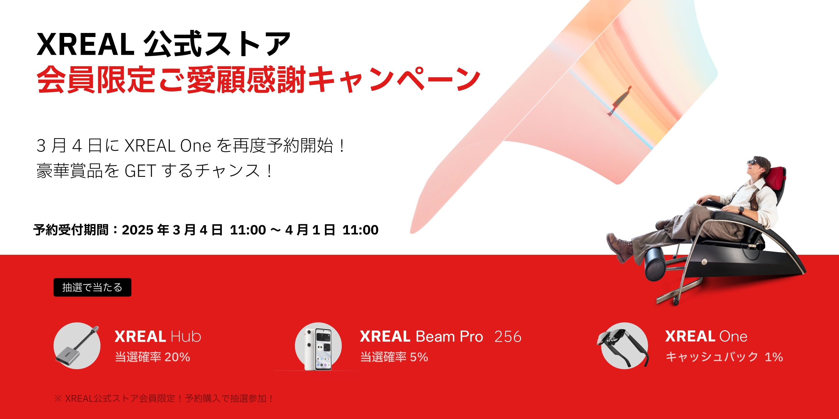 XREAL公式ストア会員限定ご愛顧感謝キャンペーンについて